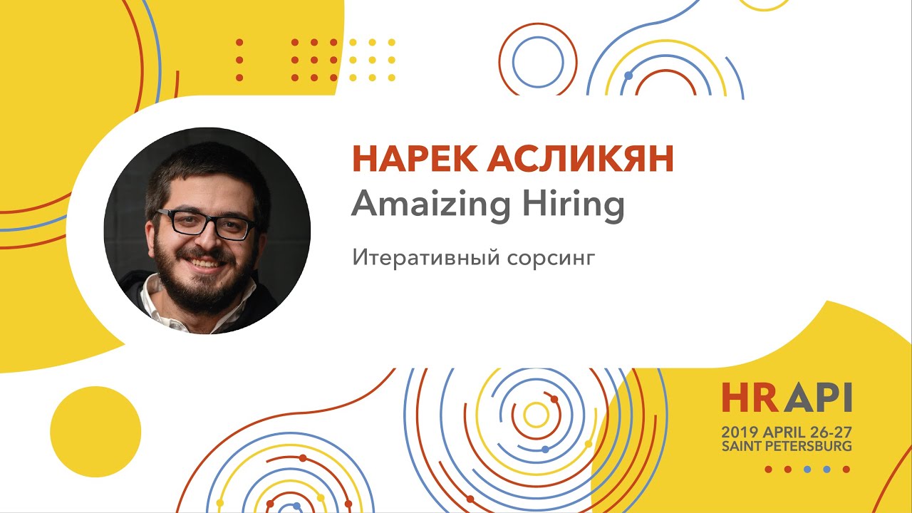 Нарек Асликян (AmazingHiring): Итеративный сорсинг / #HRAPI
