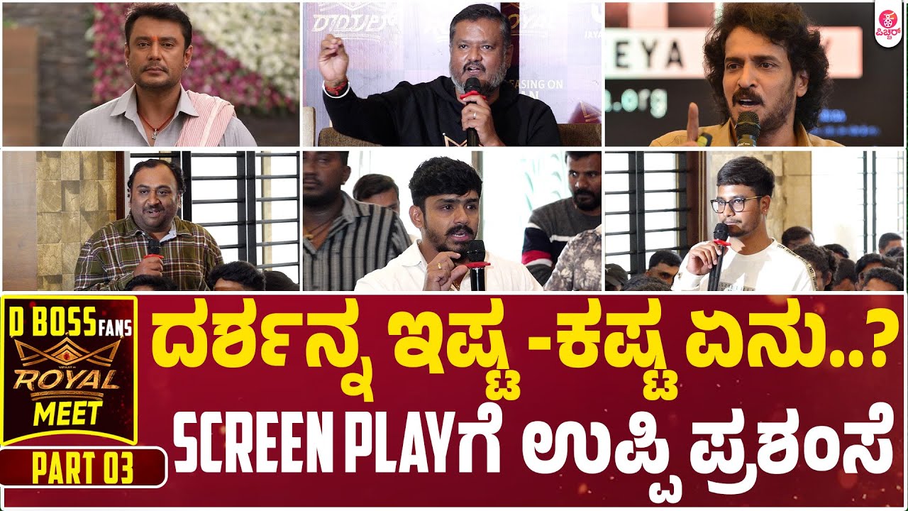 ದರ್ಶನ್ ಫ್ಯಾನ್ಸಿಗೆ ತಮ್ಮನ ರಾಯಲ್ ಟ್ರೀಟ್ | D Boss Fans Royal Meet Part 03 | Dinakar |Viraat