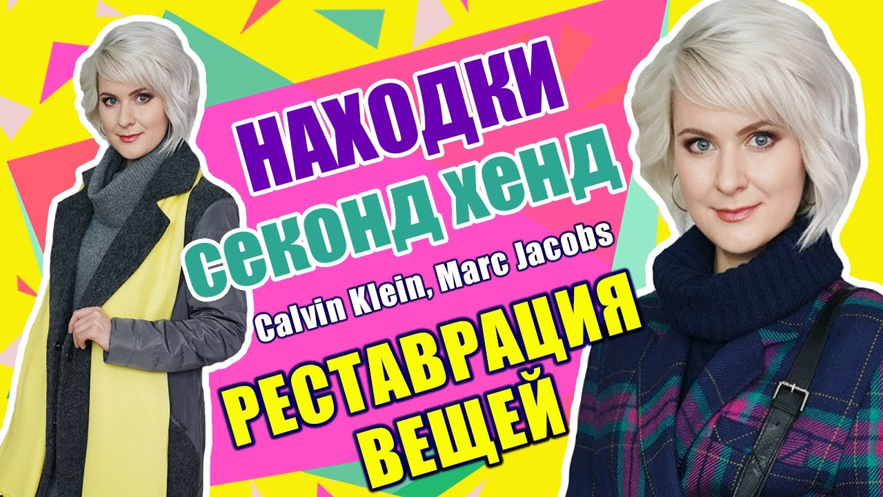 Секонд хенд | Секрет удачных находок | Реставрация вещей