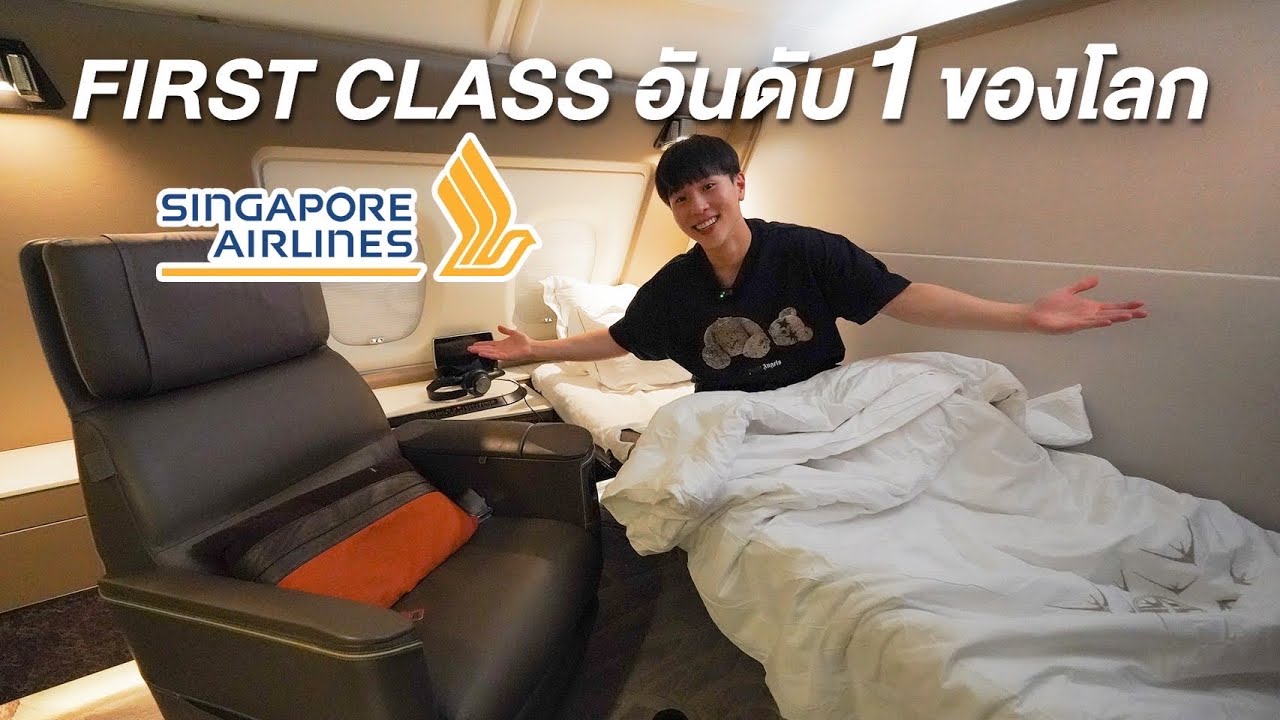 รีวิว Singapore First Class Suites ดีที่สุดในโลก