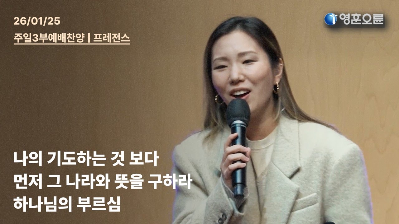나의 기도하는 것 보다 + 먼저 그 나라와 뜻을 구하라 + 하나님의 부르심 [#영훈오륜] 프레전스