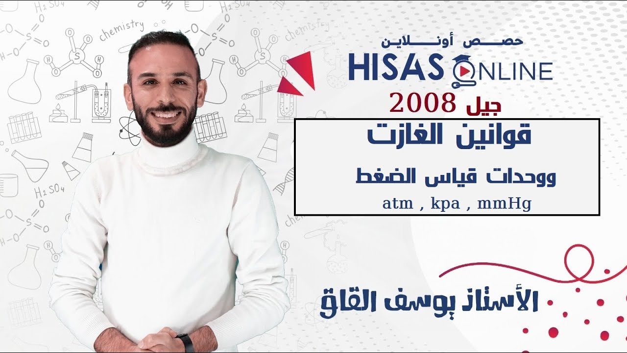 قوانين  الغازات ووحدات قياس الضغط / جيل 2008 / الاستاذ يوسف القاق / كيمياء / توجيهي / الاردن