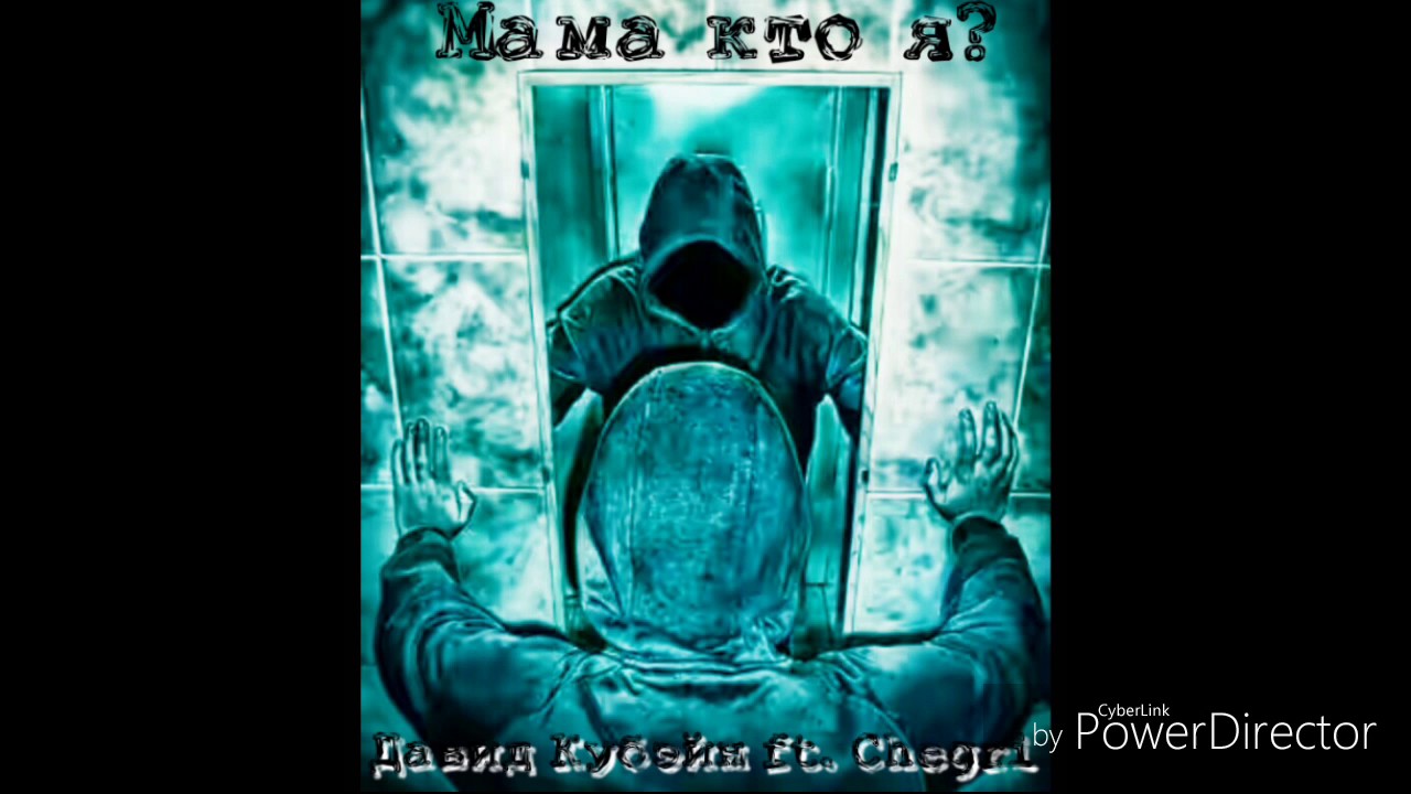 Trap 2017 Давид Кубэйн ft. Chegri-мама кто я?