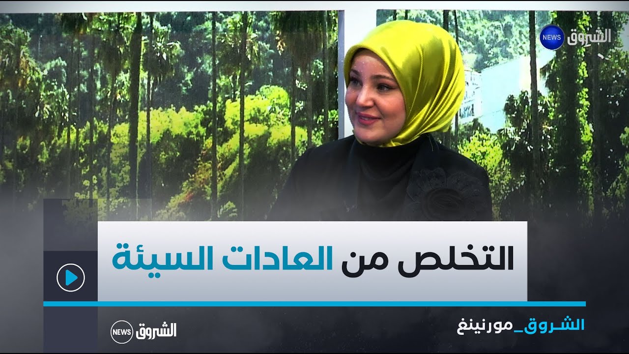 الشروق مورنينغ| كيف يمكن تغيير العادات السيئة؟