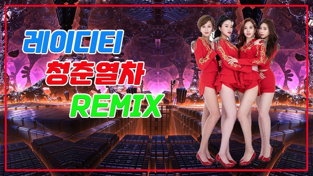 레이디티 - 청춘열차 (Typhoon Remix)