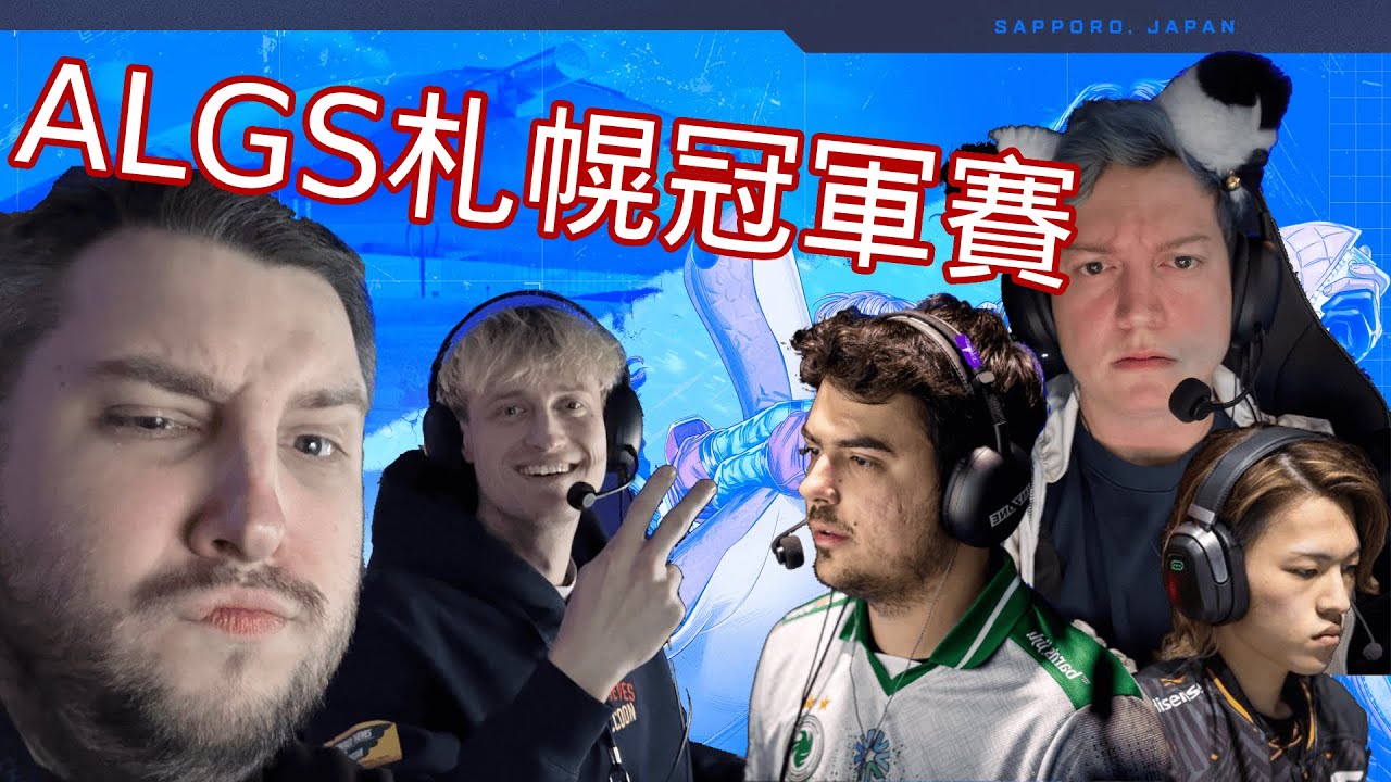 【ALGS】rpr在Apex札幌冠軍賽的全四天精華 ft. Mande