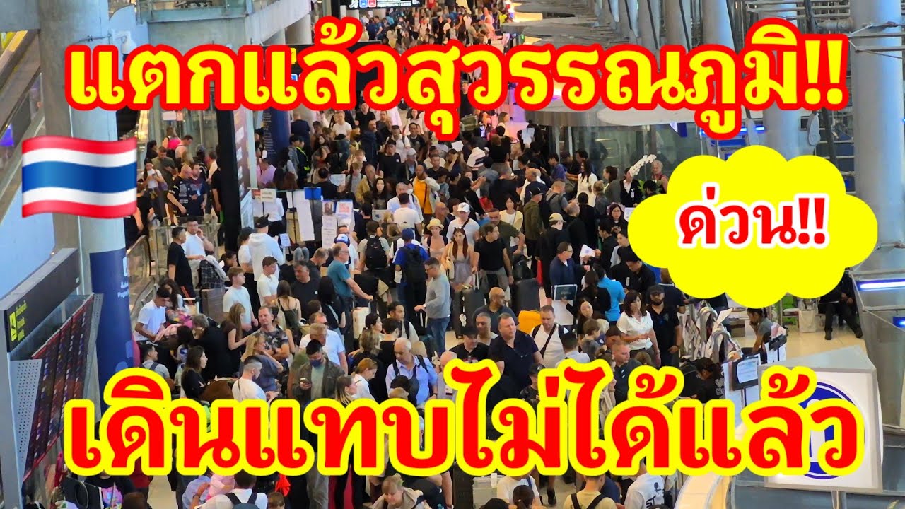 ด่วน!! แตกแล้วสนามบินสุวรรณภูมิต่างชาติแห่มามืดฟ้ามัวดินของจริง จนเดินแทบไม่ได้แล้ว#สนามบิน#ต่างชาติ