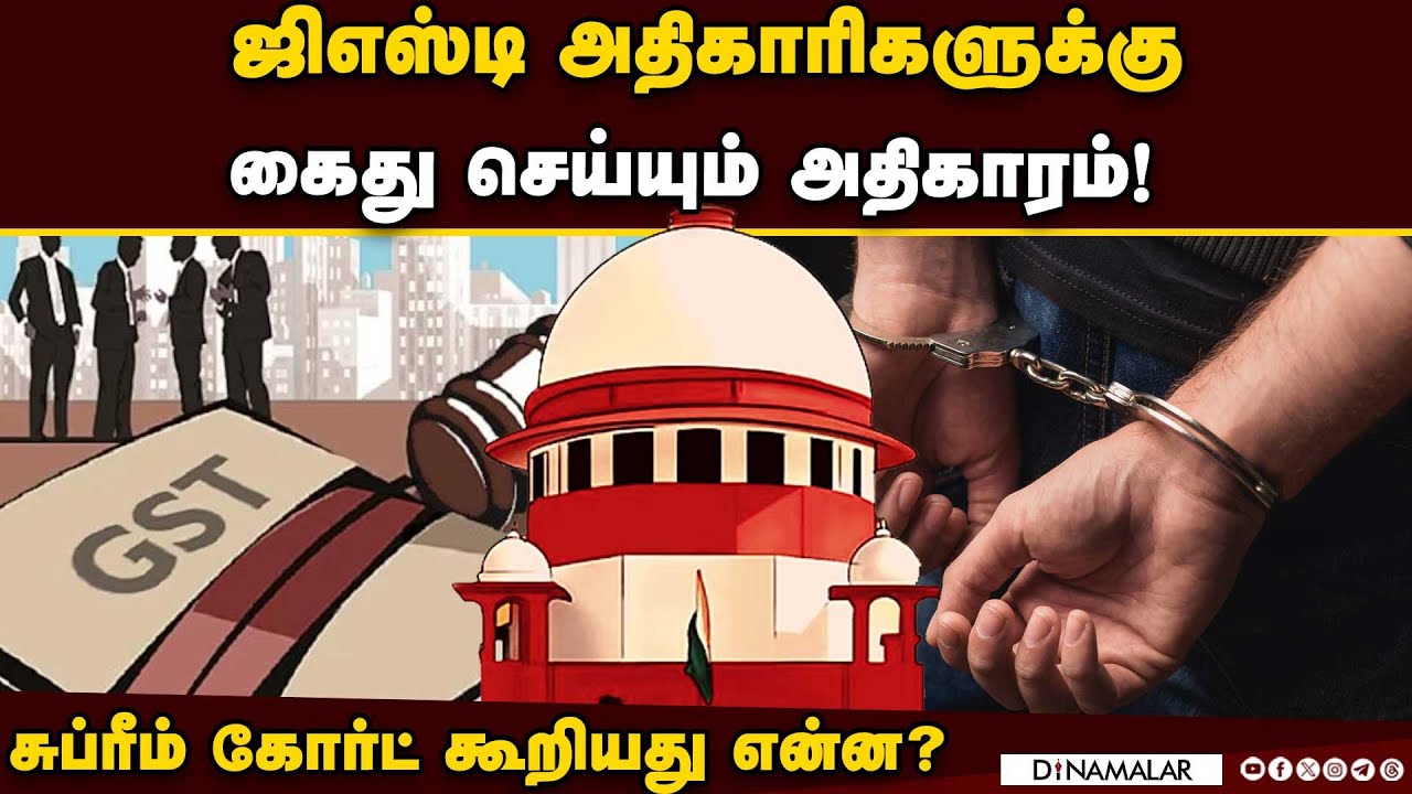 எப்ஐஆர் இல்லாவிட்டாலும் முன்ஜாமீன் கோரலாம்! | GST | Customs | Supreme Court