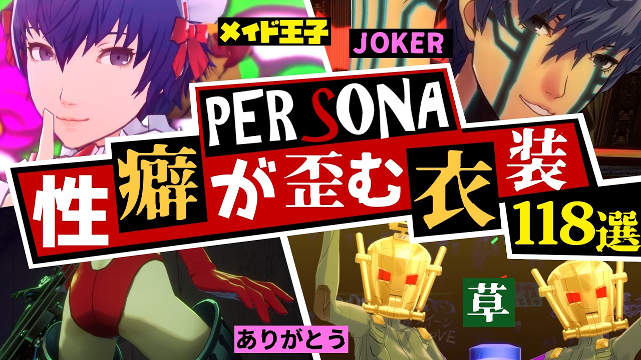 【P3/P4/P5】ペルソナシリーズ衝撃のコスチューム118選！〇癖が歪むセ〇シーコスから 腹筋が歪むコスまで 新たな衣装も紹介の完全版！【ペルソナ3 + ペルソナ4 + ペルソナ5】