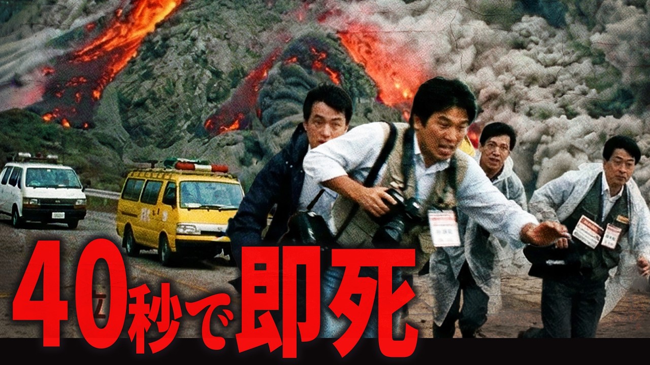 避難勧告ムシ。40秒で43人死亡。雲仙普賢岳噴火1991年6月