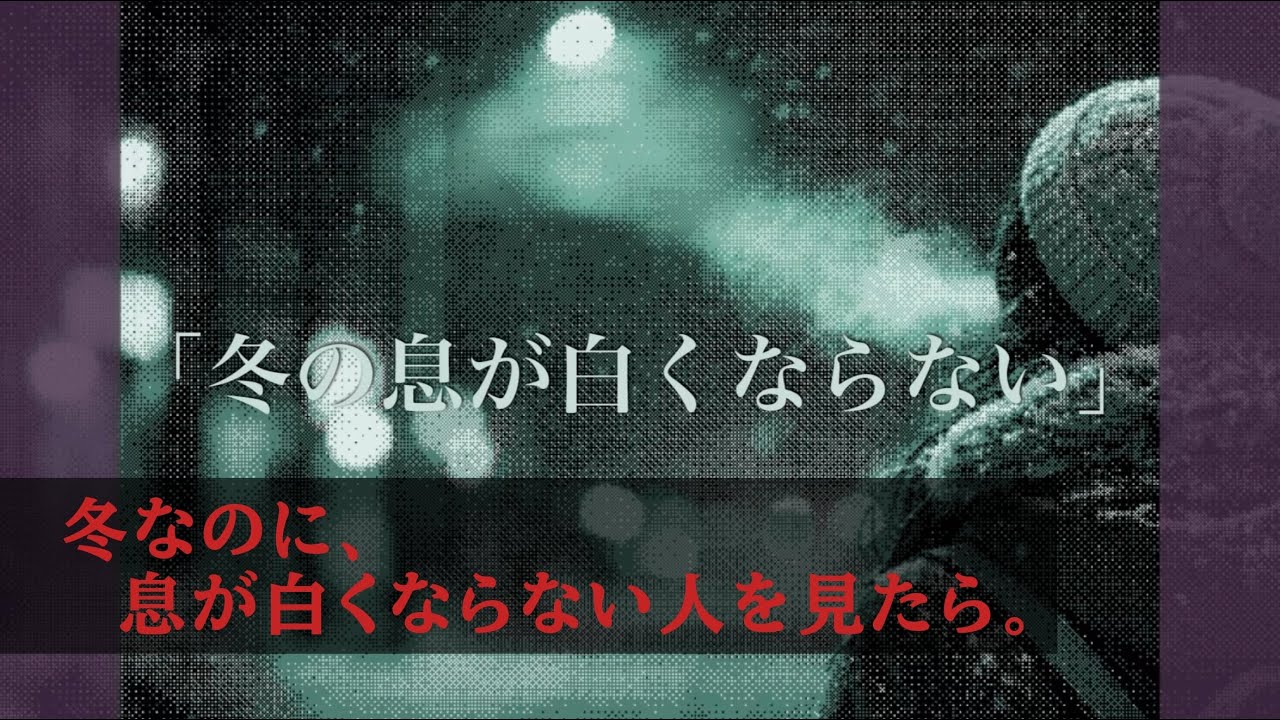 【怖い話】 No.010「冬の息が白くならない」