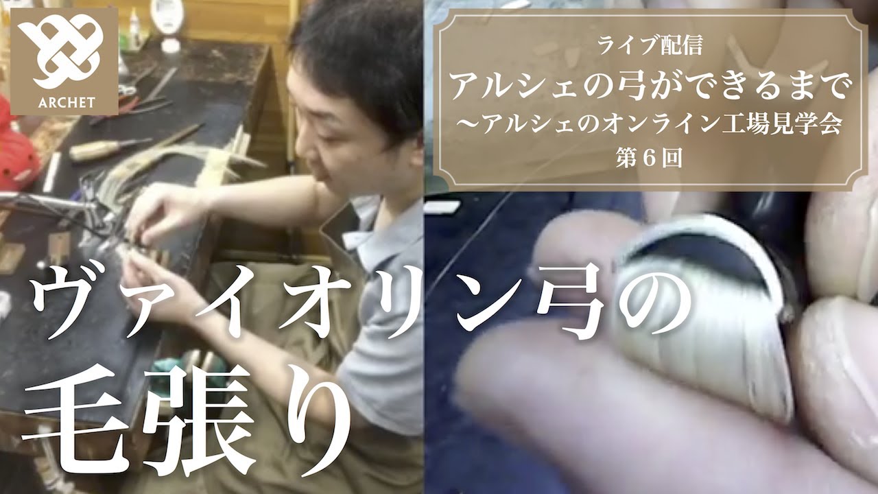 【アルシェライブ配信】第6回  ヴァイオリン弓の毛張り