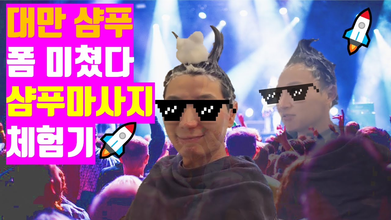 아니 미용실에서 이렇게까지 해준다고..?🫧💇‍♂️ 앉아서 머리감는 신기한문화 샴푸마사지! 대만 타이베이 이색 여행 | 당대가 & 홍봉투어