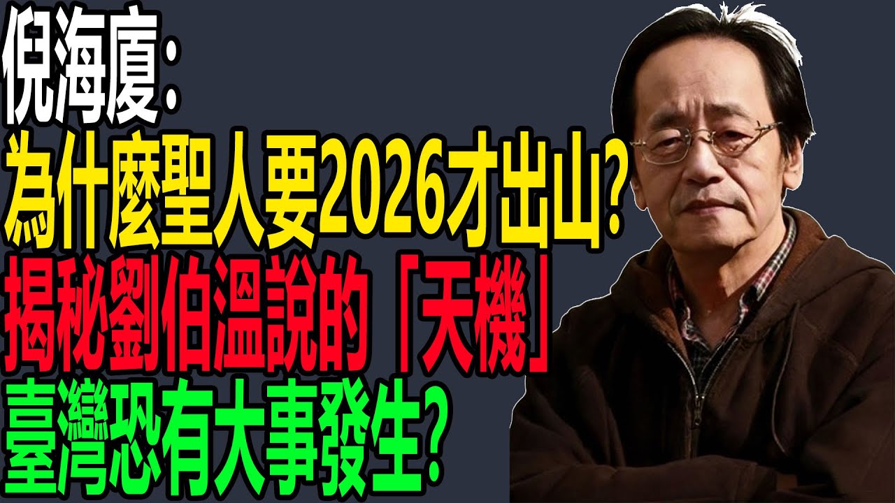 倪海廈：為什麼聖人非要2026才出山？揭秘劉伯溫說的「天機」！台灣恐有大事發生？