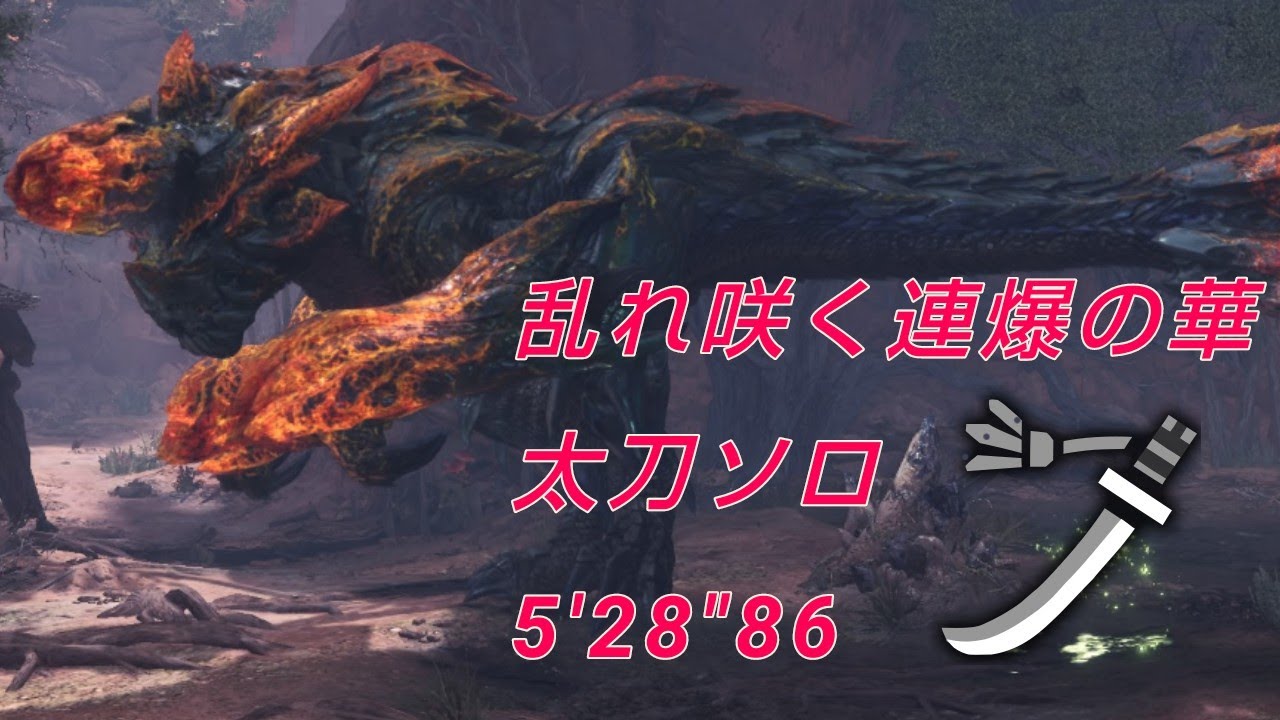［MHWI  PS4]猛り爆ぜるブラキディオス　太刀ソロ　5'28