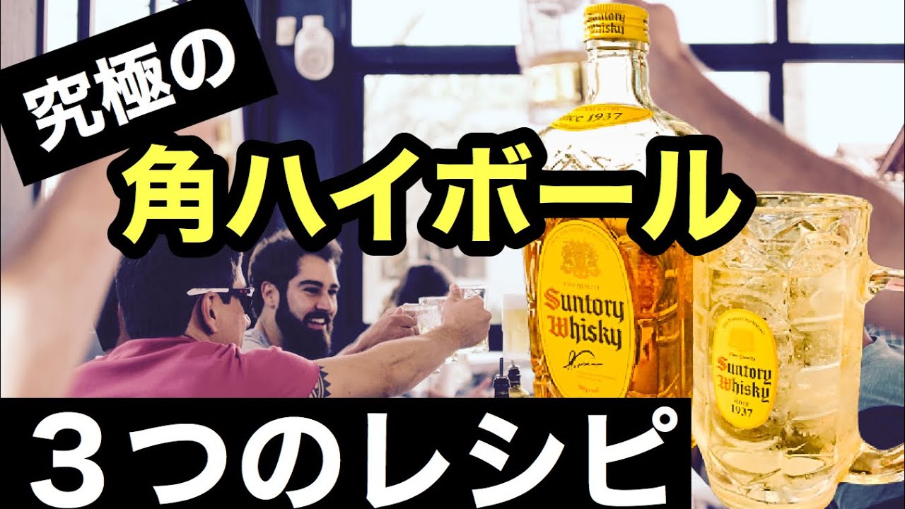 【家飲み】プロが教える！本当にウマイ角ハイボールの作り方3選