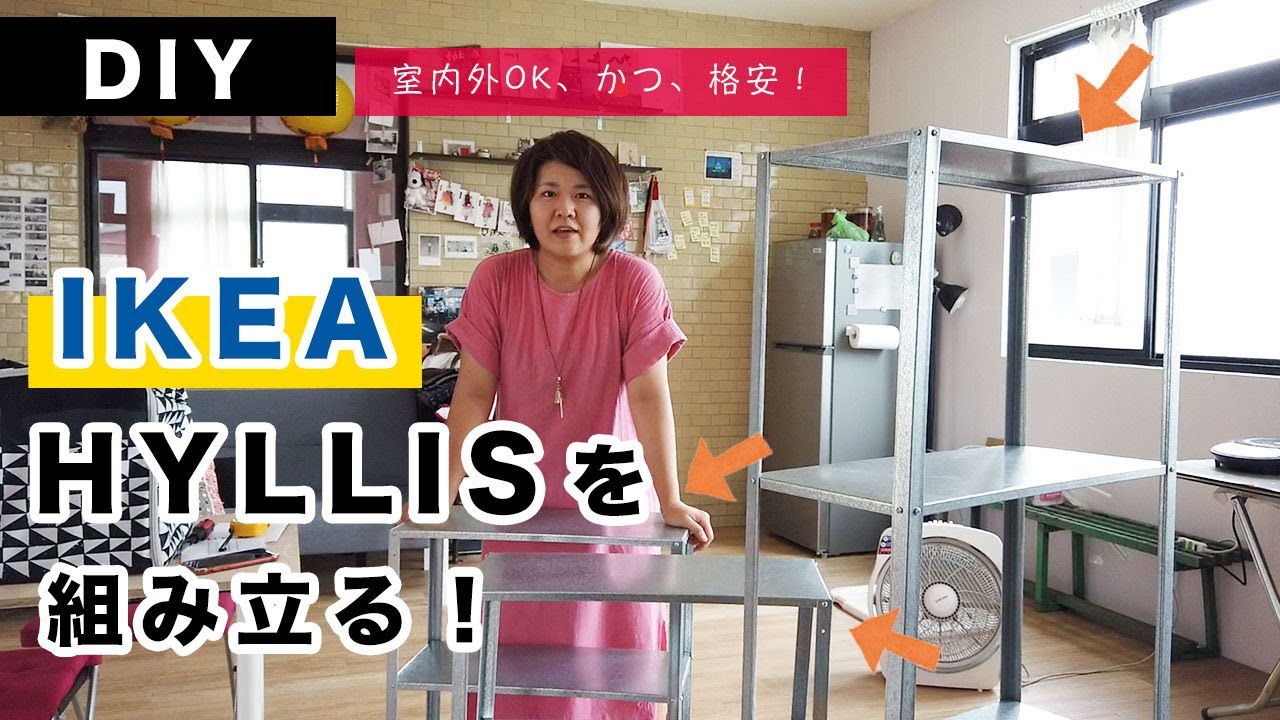 DIY【IKEA】室内外OKのHYLLISの格安棚を組み立てる！
