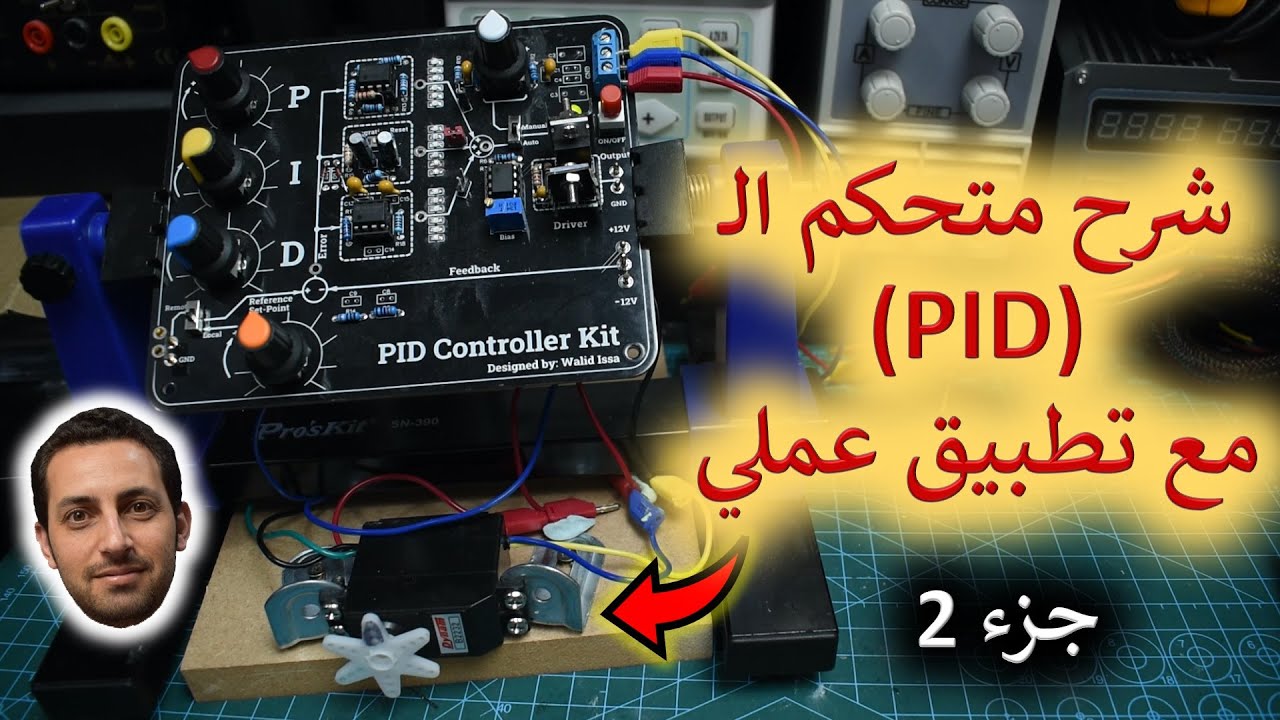 في المختبر:: 208- تصميم دائرة متحكم (PID) بواسطة مكبرات العمليات (Op-amp) مع تطبيق عملي - جزء 2