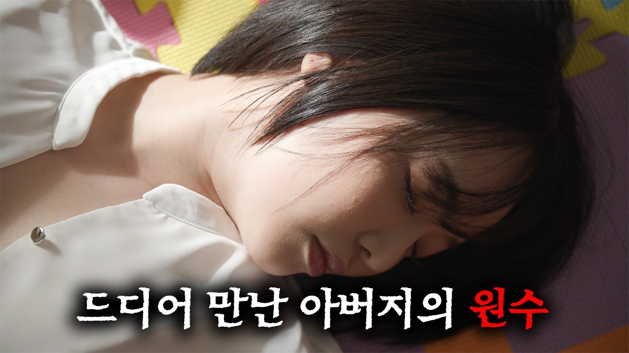 수사관을 은퇴한 그녀 앞에 나타난 것은 바로 아버지의 원수
