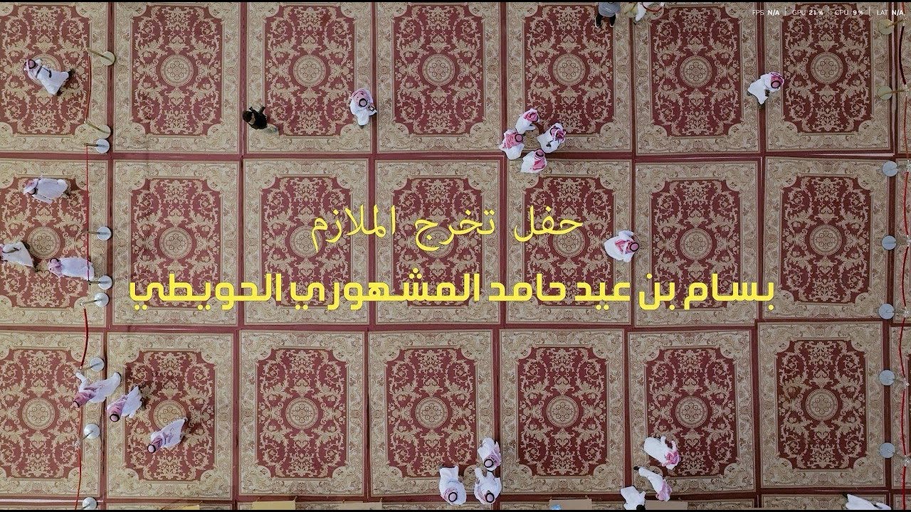 حفل تخرج الملازم | بسام عيد حامد المشهوري الحويطي ..