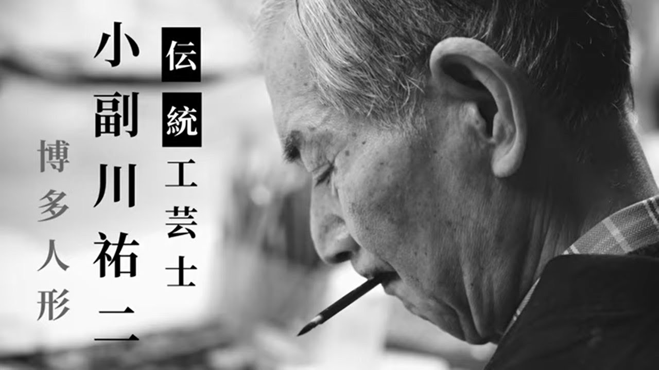 【福岡・博多の伝統工芸】　博多人形　小副川祐二　篇
