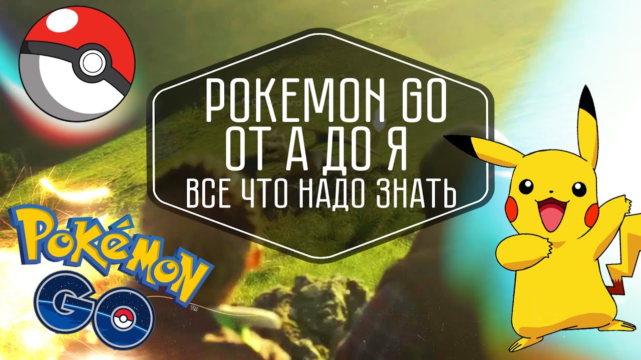 Pokemon Go от А до Я. Обзор и гайд по основным особенностям и фишкам игры.