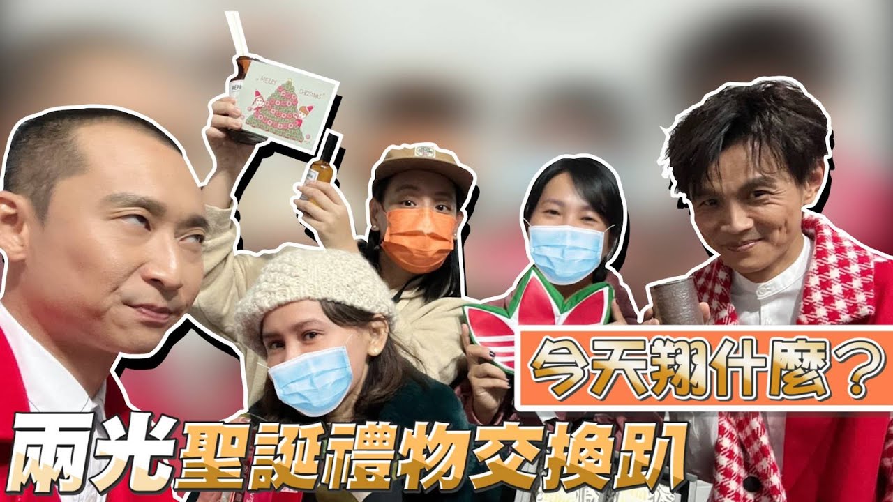 『今天翔什麼？』｜浩角翔起兩光聖誕禮物交換趴｜
