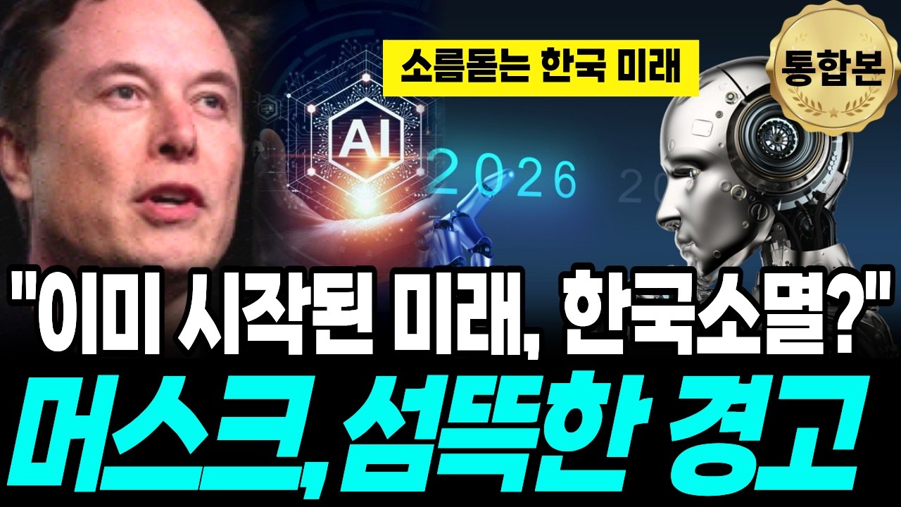 한국은 가장 먼저 사라질 국가 일론 머스크의 섬뜩한 경고와 AI 시대 생존 전략 #일론머스크 #AI특이점 #인구소멸 #출산율 #경제전망 #미래예측 #AGI #한국경제 #테슬라