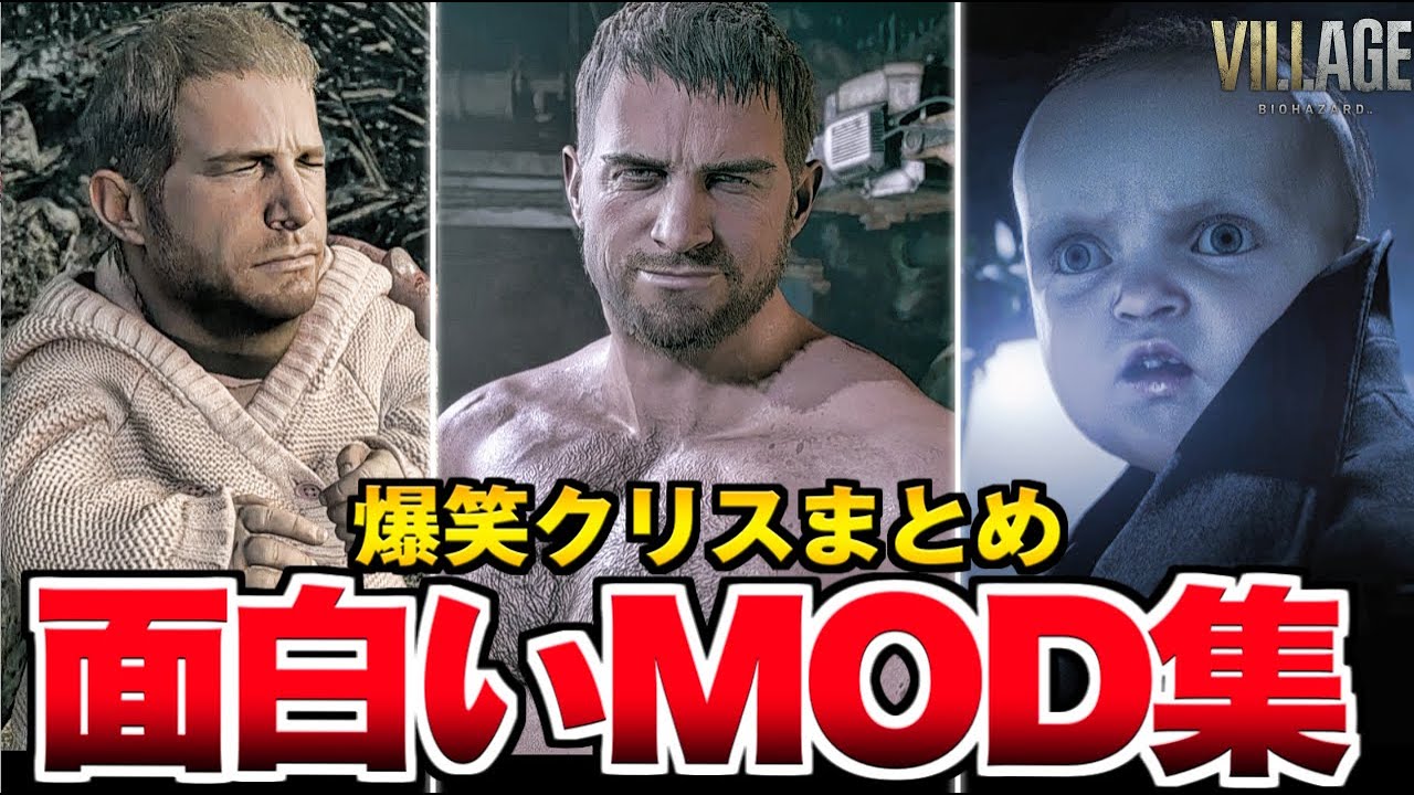 【バイオハザード8】面白いMOD集！爆笑クリスを鑑賞【バイオハザード ヴィレッジ】RESIDENT EVIL 8