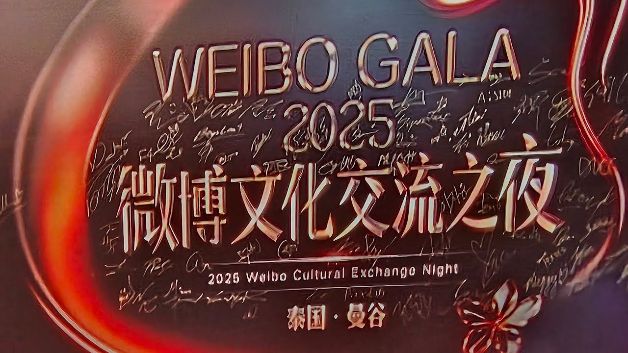 WEIBO CULTURAL EXCHANGE NIGHT 2025 [16 08 2025] @QSNCC