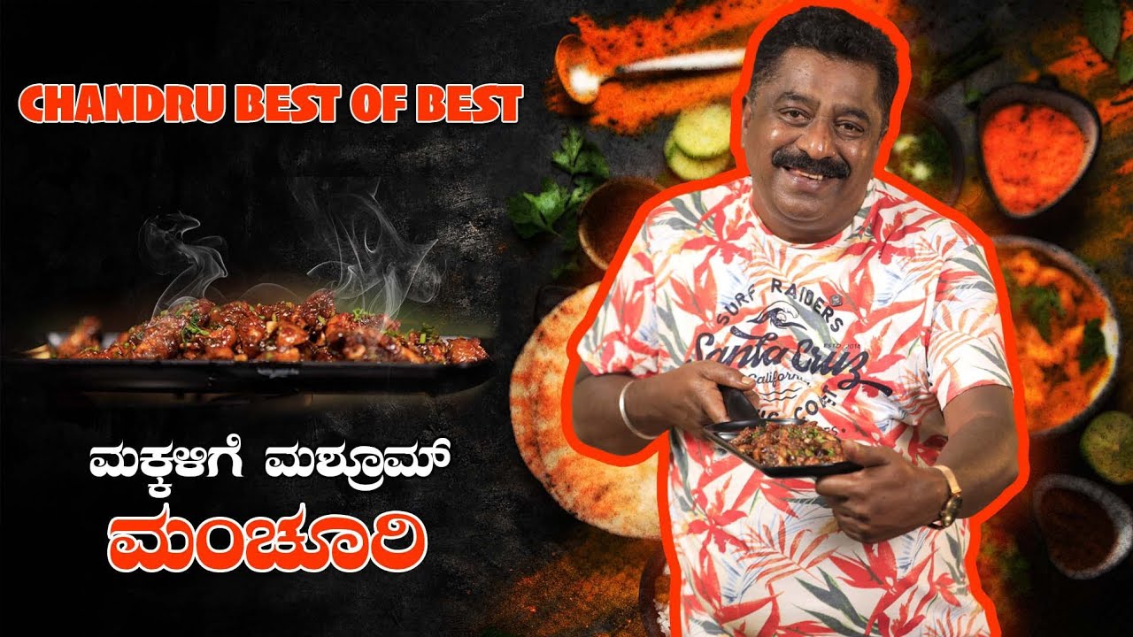 Musroom Munchurian Special Recipy | ಮಕ್ಕಳಿಗೆ ಮಸ್ರೂಮ್ ಮಂಚೂರಿ ಸ್ಪೆಷಲ್ @Chandrubestofbests 