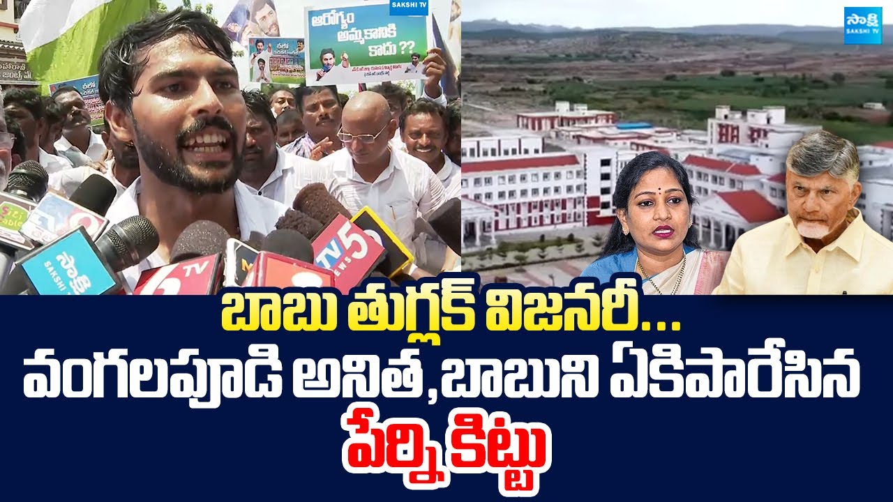 Perni Kittu Sensational Comments On Chandrababu | Vangalapudi Anitha | Medical Colleges Issue