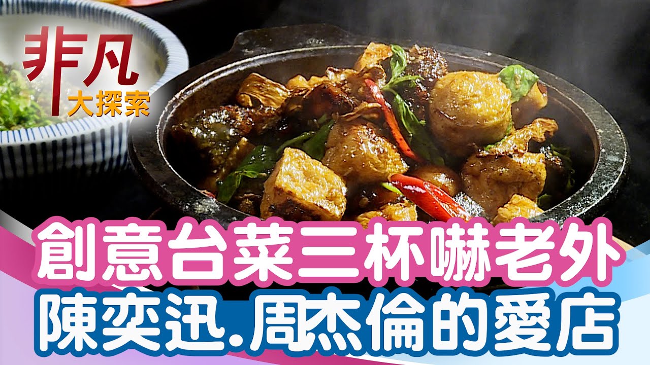 眾星喜愛台菜新滋味│台北美食必吃│巷子口食堂【非凡大探索】2026.01.25
