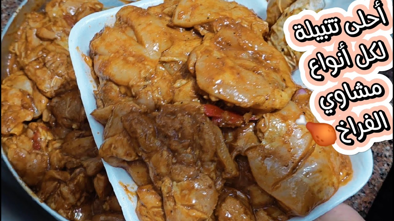 احلى تتبيلة مشاوي اعتمديها لكل أنواع مشاوي الفراخ🍗وعاوزة تشاركوني رأيكم بالموضوع المهم الي بالفيديو🥰
