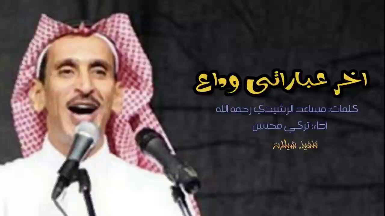 جديد/ شيلة / قولي لهم ياعزوتي ماعابنا موت النخيل / الشاعر مساعد الرشيدي / اداء تركي محسن