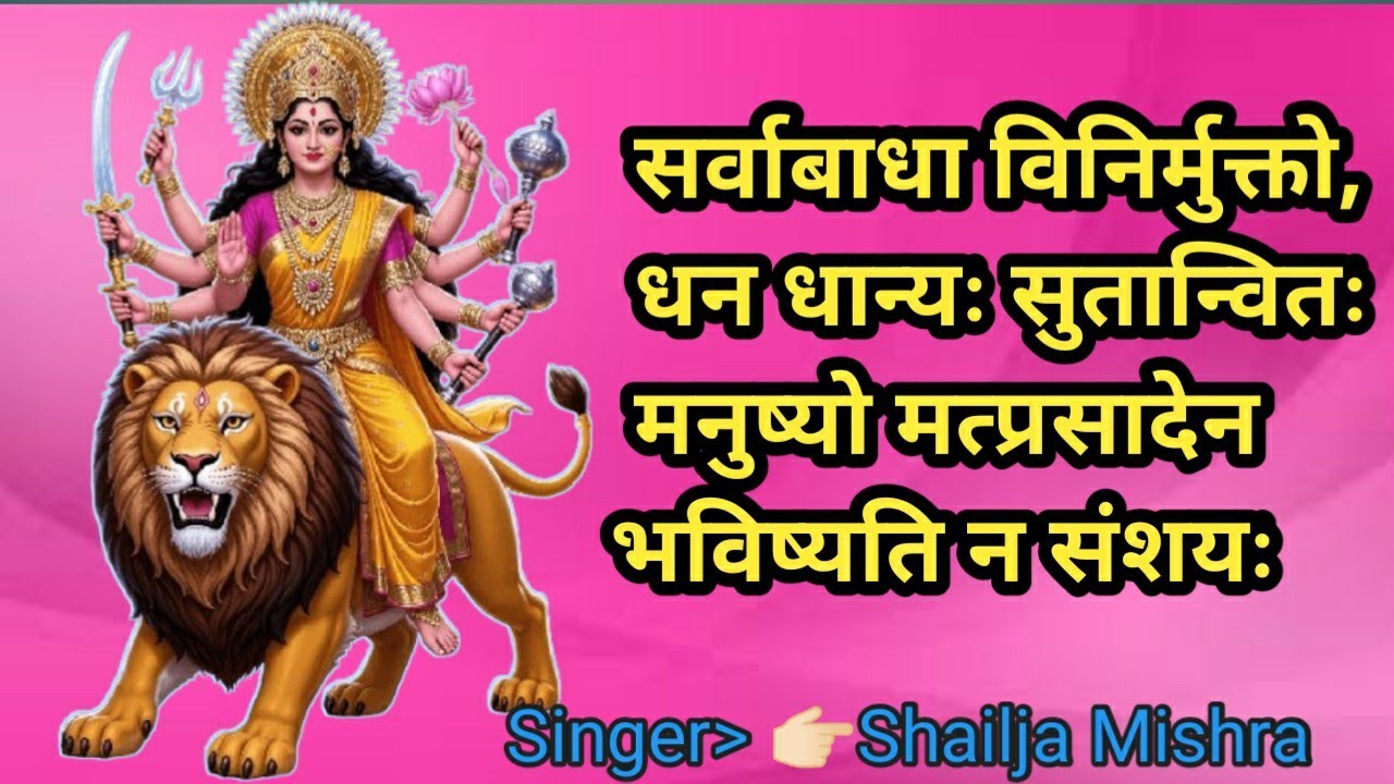 Listen to this Durga Mantra to get relief from all bad luck. Be free from all obstacles. Sarvbadhavinarmukto