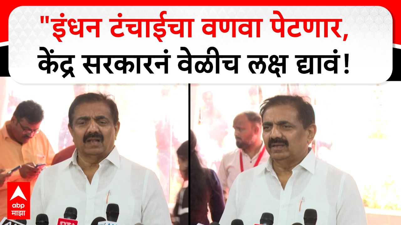 Jayant Patil Mumbai :इंधन टंचाई अधिक होणार, केंद्र सरकारनं वेळीच लक्ष द्यावं, सरकारकडे विशेष मागणी!