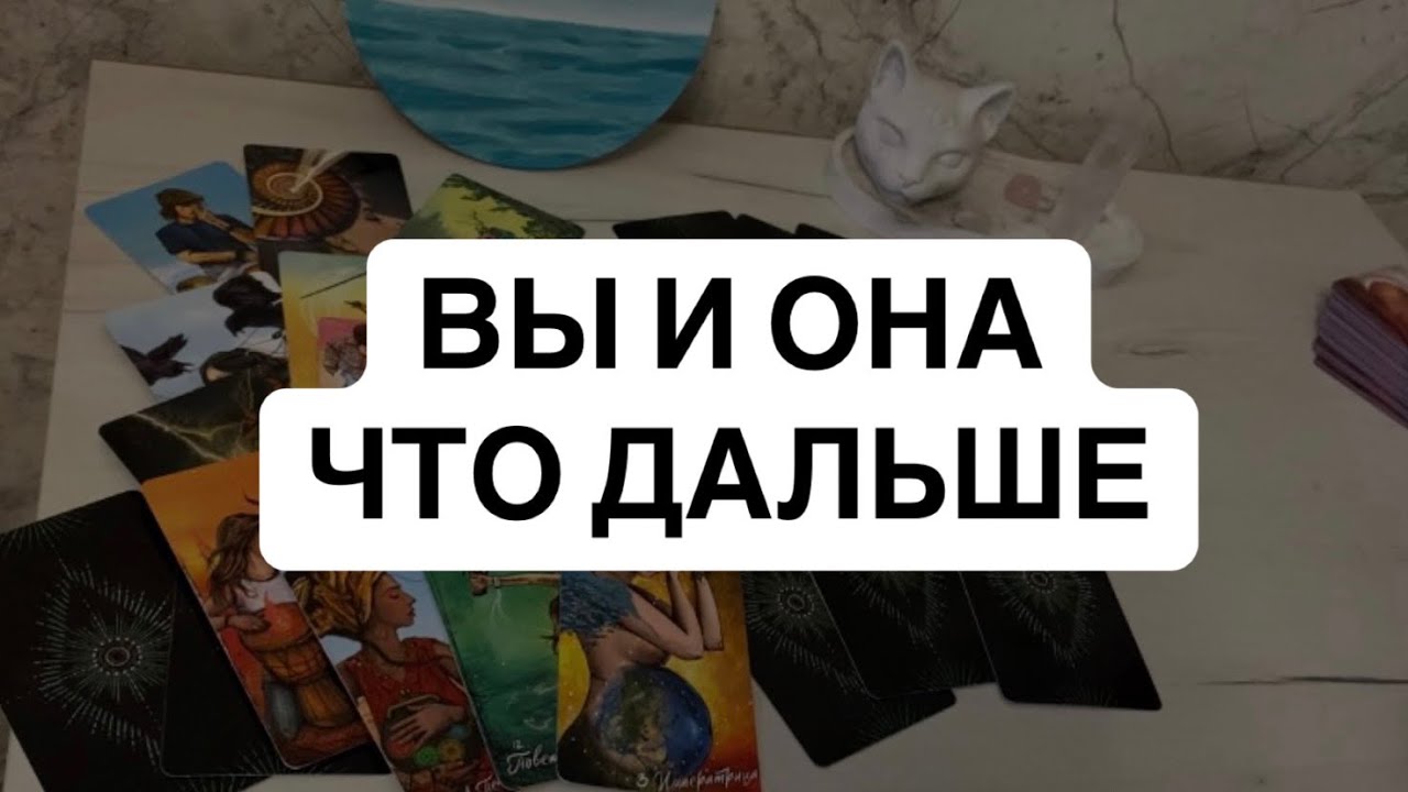 Таро расклад для мужчин. Вы и Она. Что Дальше?