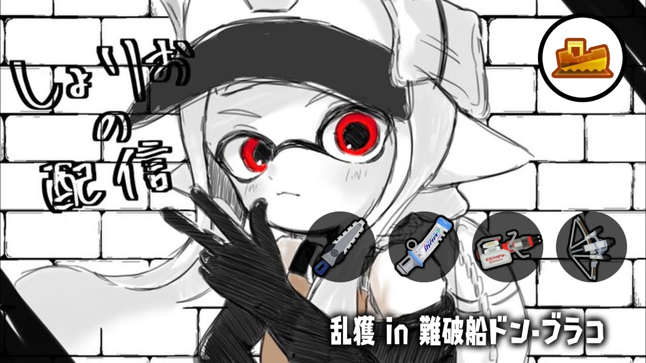 ドンブラコ乱獲配信　w/ひさく、oyo、もふんごま　【乱獲座学/サーモンランNW/スプラトゥーン3】