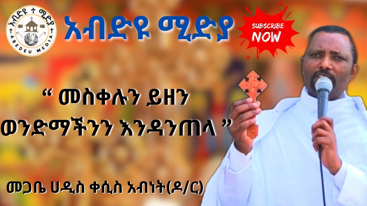 ❗️ድንቅ ስብከተ ወንጌል በቅድስት ሥላሴ ዩንቨርስቲ መምህር ❗️መጋቤ ሐዲስ ቀሲስ ዶክተር አብነት