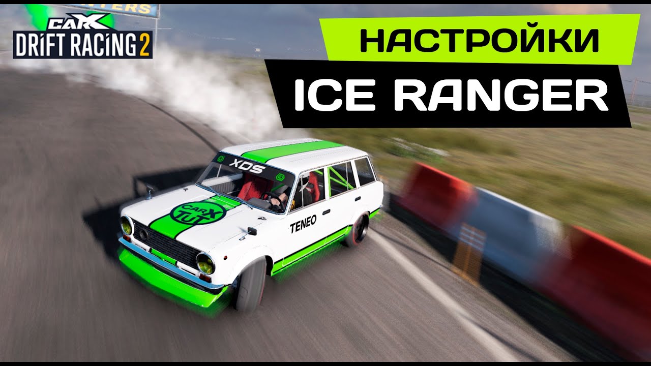 НАСТРОЙКИ на ICE RANGER [VAZ 2102] PRO DRIFT 3 в CarX Drift Racing 2.