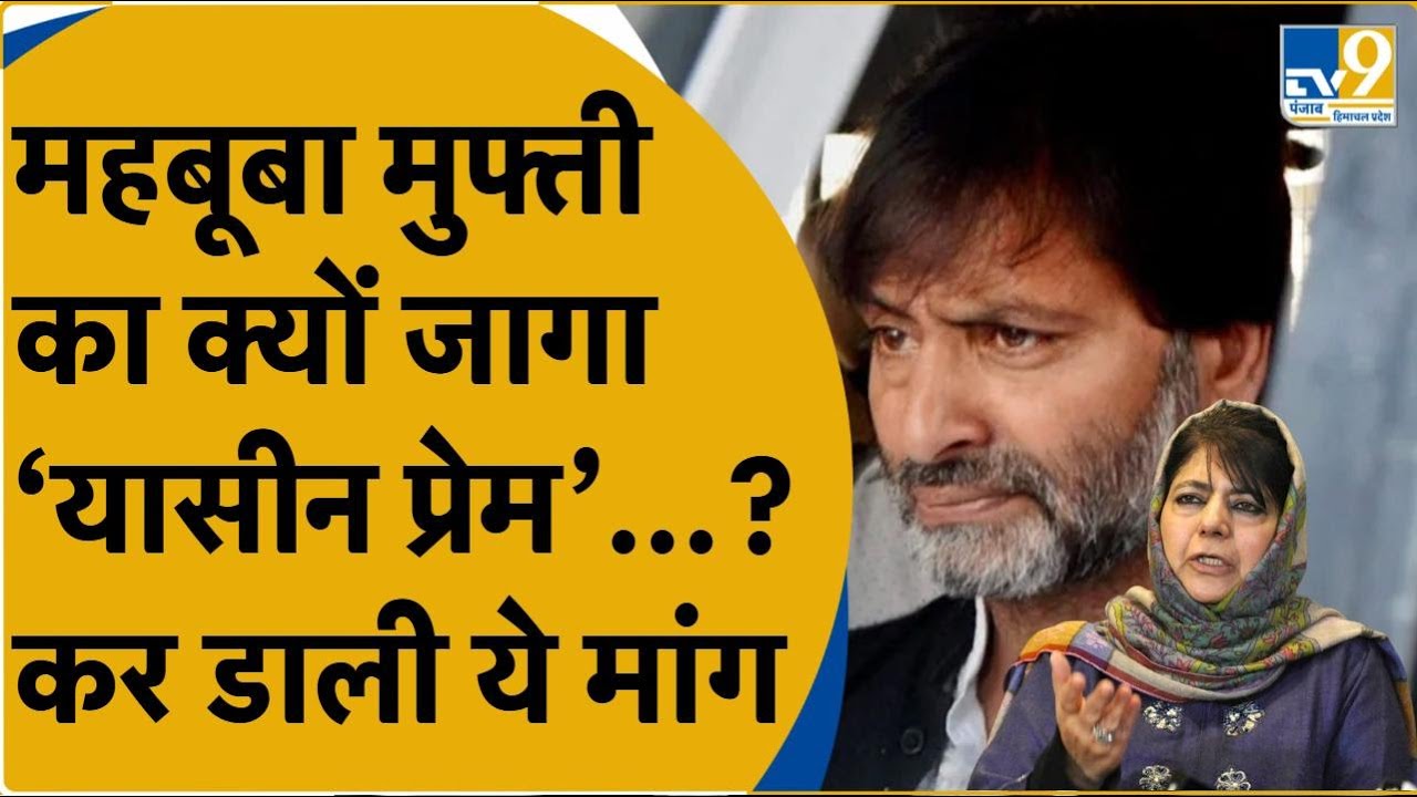 PDP Chief Mehbooba Mufti ने Yaseen Malik को हो रही सजा के लिए कर दी ये डिमांड, देखिए रिपोर्ट