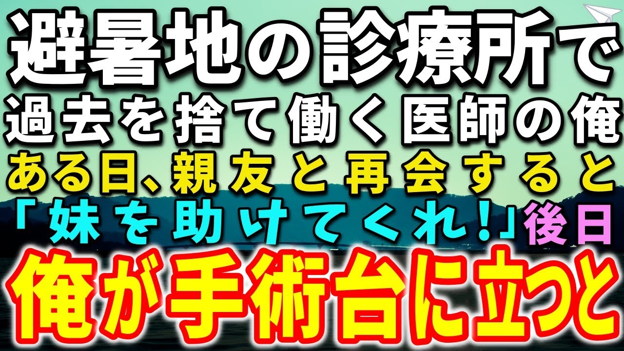 【感動する話】避暑地の田舎の診療所で働く天才外科医の俺。ある日、親友と数年ぶりに再会すると「妹を助けてくれ！」後日、俺は執刀を決意し…【泣ける話】【いい話】