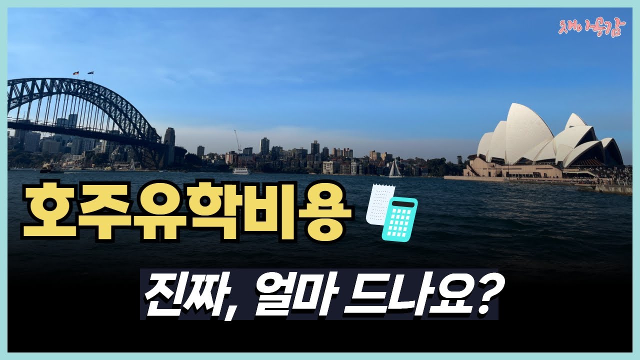 2025년 호주유학 비용 총정리!(대학학비/생활비/숙소비/장학금)