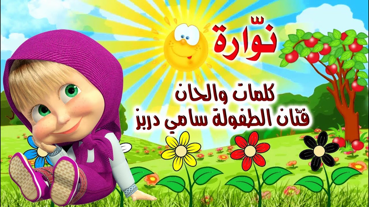 Nawara ♫ Sami Dorbez♫ Comptine❤تعلّم الألوان مع أنشودة نوّارة ♫ فنان الطفولة سامي دربز