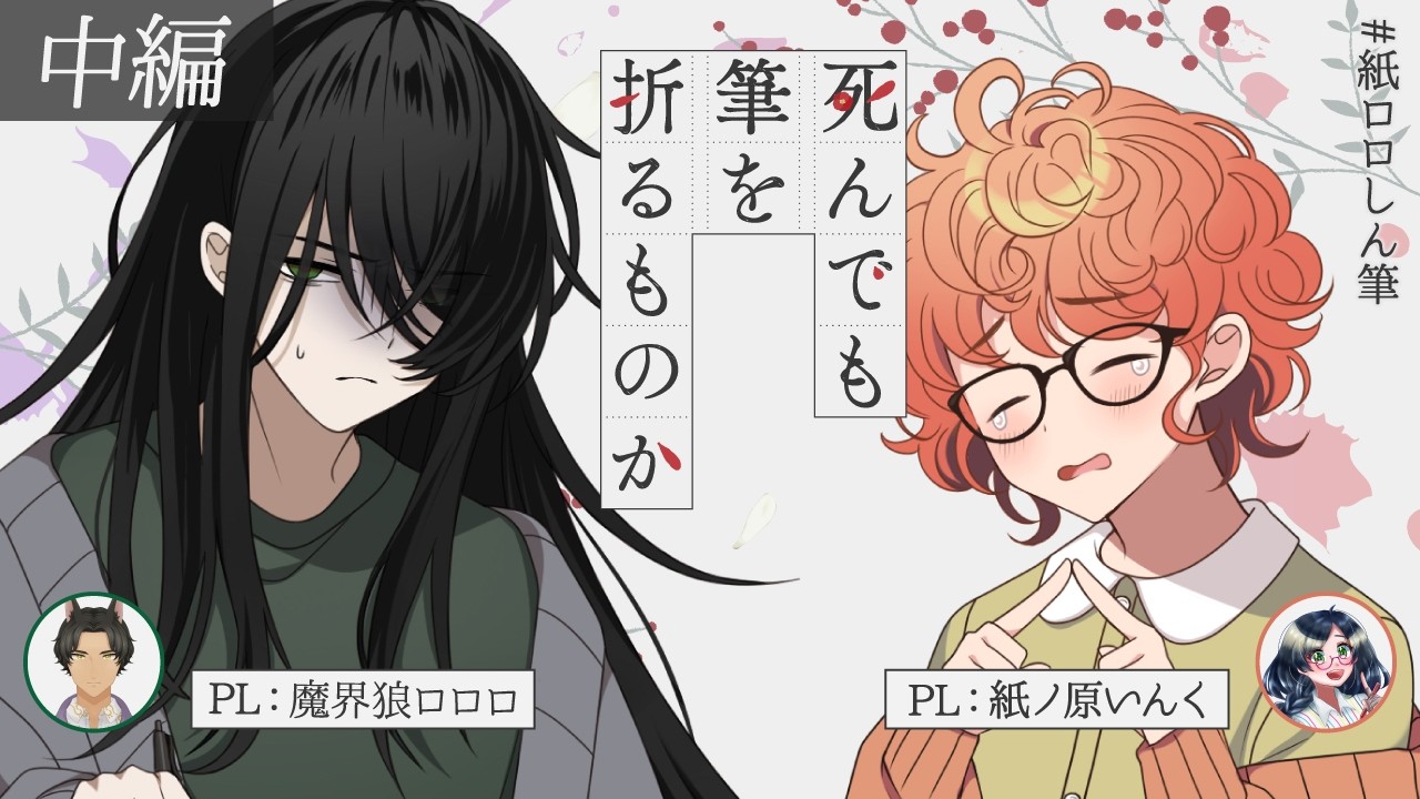 【クトゥルフ神話TRPG】死んでも筆を折るものか 中編／PL：紙ノ原いんく、魔界狼ロロロ