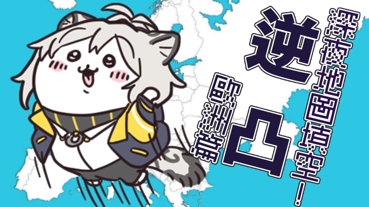 【#420】深夜逆凸地圖填空！歐洲篇#1【chat】