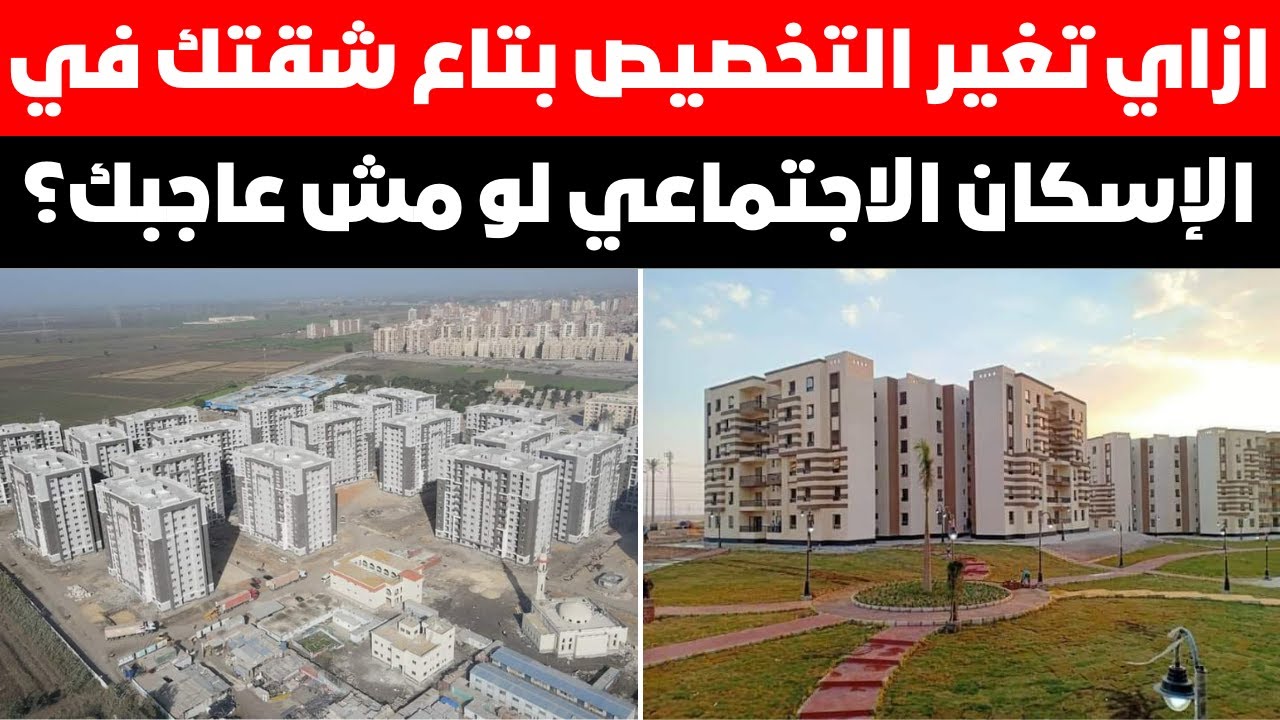 مش عاجبك التخصيص بتاعك🟨 في شقق الاسكان الاجتماعي🟨 اعرف ازاي تغيره بكل سهولة