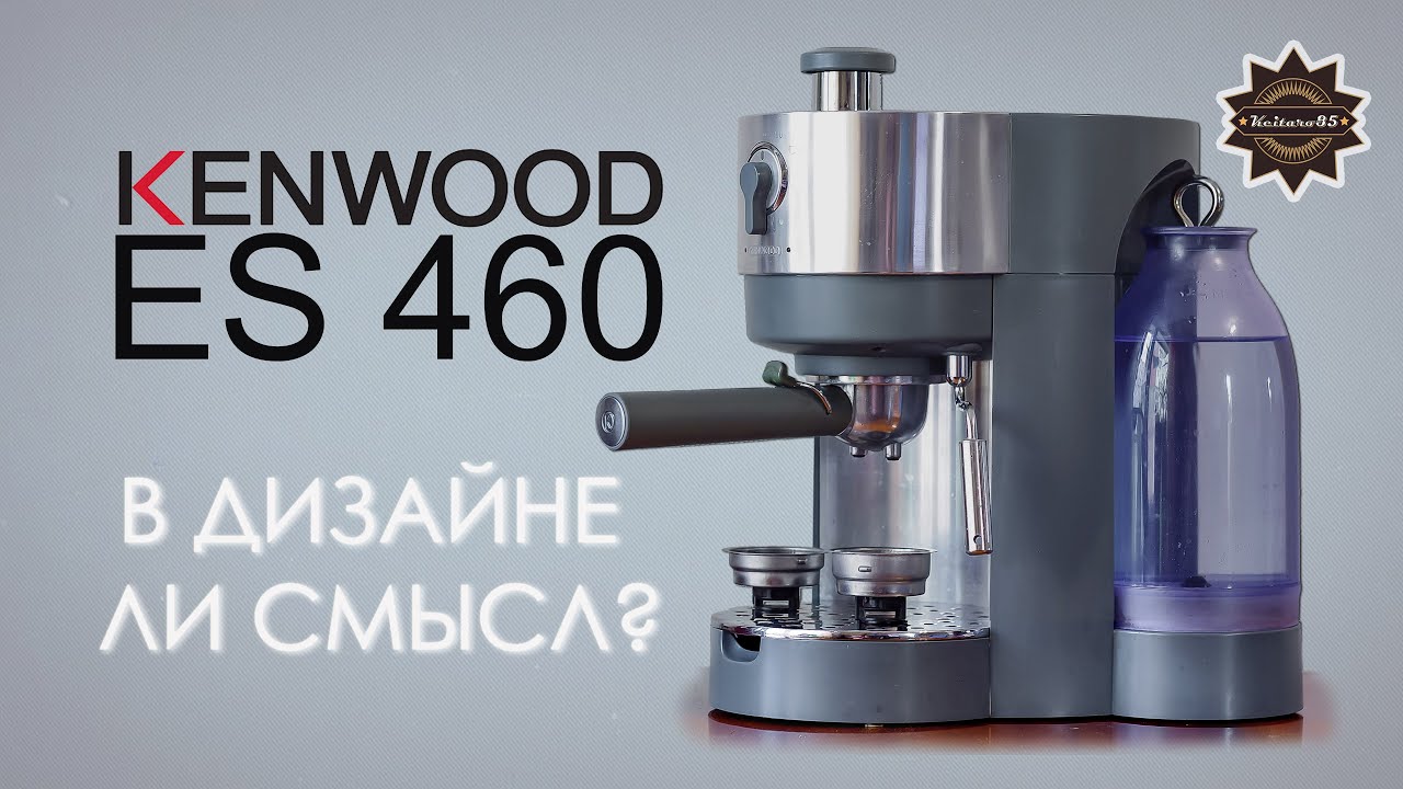 KENWOOD ES 460 внешность НЕ приговор!