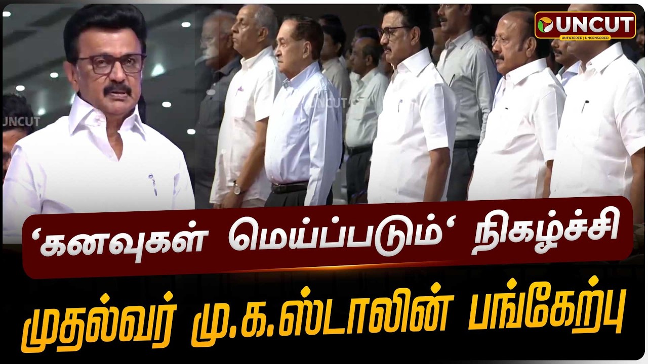 🔴LIVE: 'கனவுகள் மெய்ப்படும்' நிகழ்ச்சி... முதல்வர் மு.க.ஸ்டாலின் பங்கேற்பு | MK Stalin | TN Govt